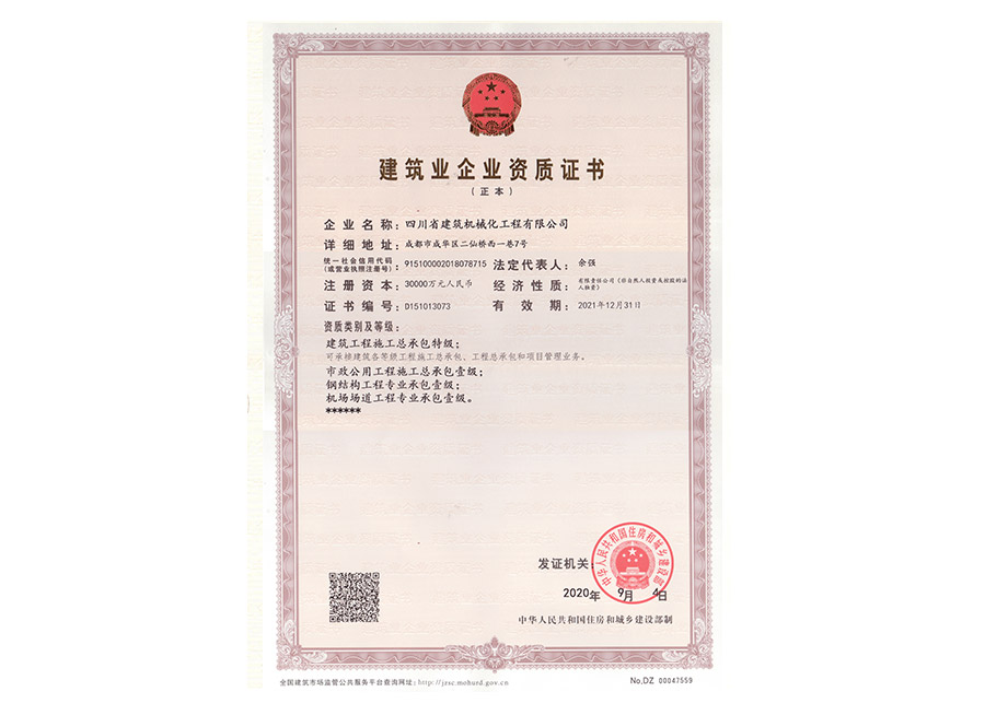 建筑業企業資質證書